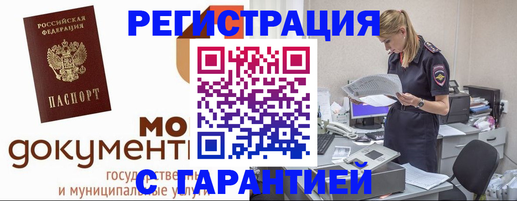 прописка гарантия в Наро-Фоминске