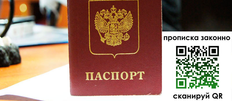 прописка в Наро-Фоминске